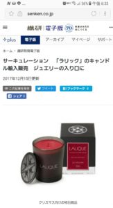 (株)サーキュレーション繊研新聞掲載/LALIQUE Voyage de Parfumeur 株式会社サーキュレーション